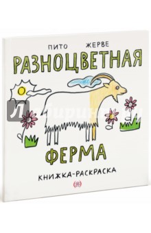 Разноцветная ферма. Книжка-раскраска