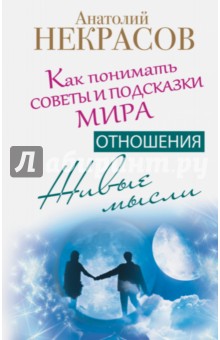 Живые мысли. Отношения. Как понимать советы и подсказки Мира