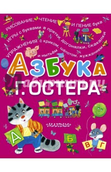 Азбука Г. Остера