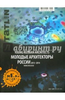 Tatlin Mono 4/42/136 2014. Молодые архитекторы России. 2013-2014