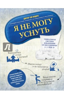 Я не могу уснуть. Уникальная система избавления от бессонницы за 5 недель