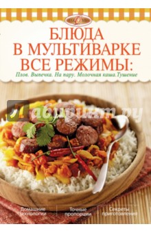 Блюда в мультиварке. Все режимы. Плов. Выпечка. На пару. Молочная каша. Тушение