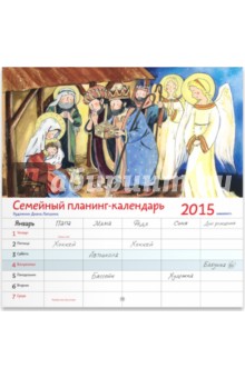 Семейный календарь-планинг 2015