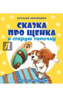 Сказка про щенка и старую тапочку