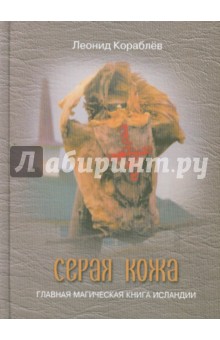 Серая кожа. Главная магическая книга Исландии