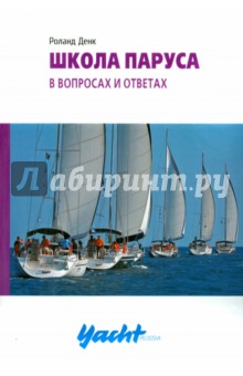 Школа паруса в вопросах и ответах