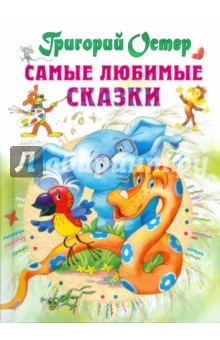 Самые любимые сказки