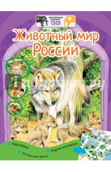 Животный мир России + наклейки