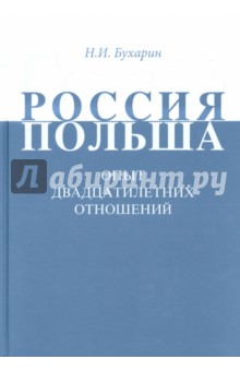 Россия-Польша. Опыт двадцатилетних отношений. 90-е годы XX века - первое десятилетие XXI века