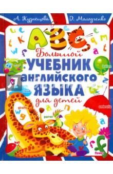 Большой учебник английского языка для детей