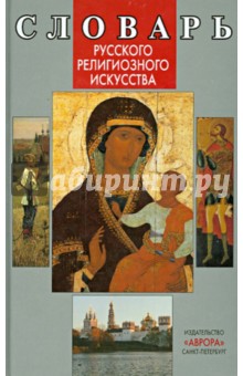 Словарь русского религиозного искусства