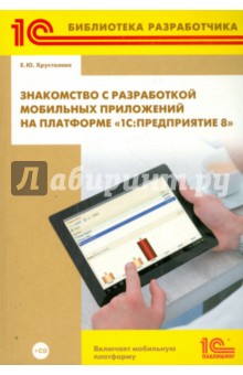 Знакомство с разработкой мобильных приложений на платформе "1С:Предприятие 8" (+CD)