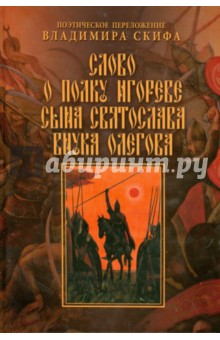 Слово о полку Игореве сына Святослава внука Олегова