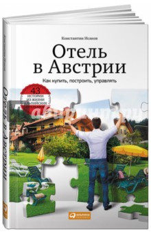 Отель в Австрии. Как купить, построить, управлять