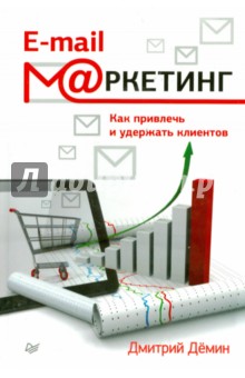 E-mail-маркетинг. Как привлечь и удержать клиентов