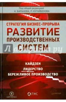 Развитие производственных систем. Стратегия бизнес-прорыва. Кайдзен. Лидерство. Бережливое производ.