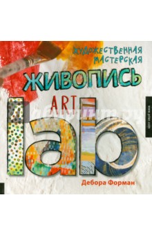 Художественная мастерская. Живопись Art lab