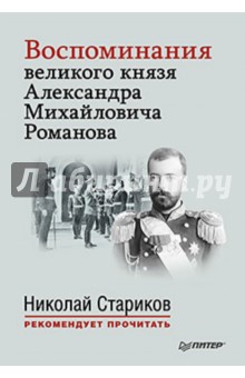 Воспоминания великого князя Александра Михайловича Романова. С предисловием Николая Старикова