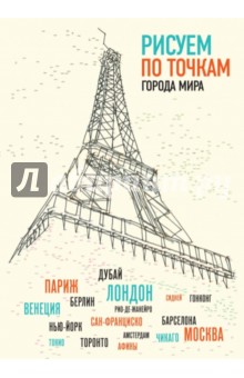 Рисуем по точкам города мира