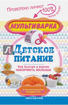 Мультиварка - детское питание. Как быстро и вкусно накормить малыша. С рекомендациями педиатра