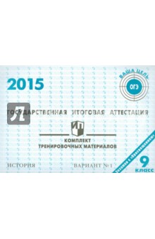 История. ГИА в 9 классе. 2015: комплект тренировочных материалов. Вариант 1