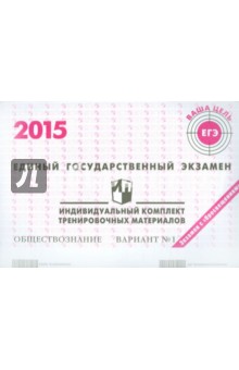 Обществознание. ЕГЭ 2015. Индивидуальный комплект тренировочных материалов. Вариант 1