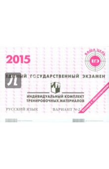 Русский язык. ЕГЭ 2015. Индивидуальный комплект тренировочных материалов. Вариант 2