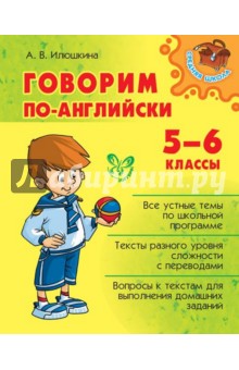 Говорим по-английски. 5-6 классы