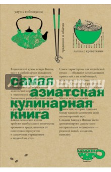 Самая азиатская кулинарная книга