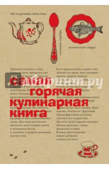 Самая горячая кулинарная книга