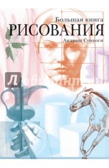 Большая книга рисования