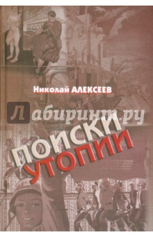 Поиски утопии