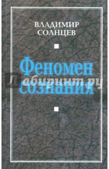 Феномен сознания