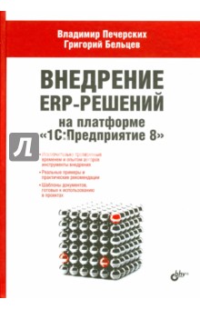 Внедрение ERP-решений на платформе "1С:Предприятие 8