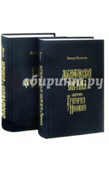 Наука о человеке. В двух томах. Догматическая система святого Григория Нисского