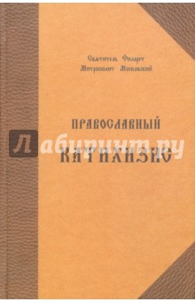 Православный катихизис на ц/с (коричневый)