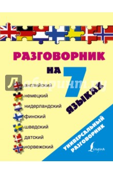 Разговорник на 7 языках. Английский, немецкий, нидерландский, финский, шведский, датский, норвежский