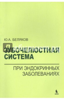 Зубочелюстная система при эндокринных заболеваниях