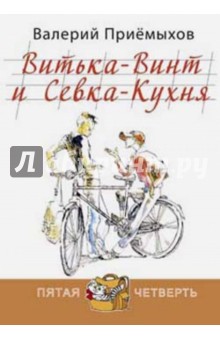 Витька-Винт и Севка-Кухня