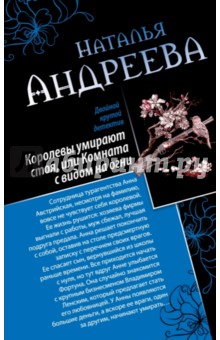 Королевы умирают стоя, или Комната с видом на огни. Я стану тобой