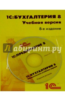 1С:Бухгалтерия 8. Учебная версия. 8 издание + CD