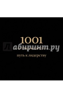 1001 путь к лидерству