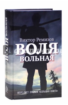 Воля вольная