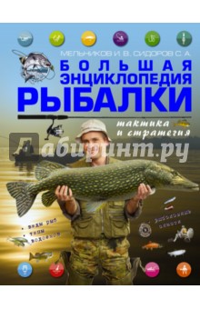 Большая энциклопедия рыбалки. Тактика и стратегия