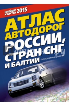 Атлас автодорог России, стран СНГ и Балтии (приграничные районы)