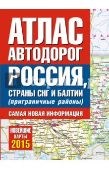 Атлас автодорог России, стран СНГ и Балтии (приграничные районы)