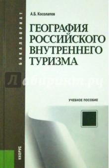 География российского внутреннего туризма. Учебное пособие для бакалавров