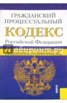 Гражданский процессуальный кодекс Российской Федерации по состоянию на 10.10.14 г.