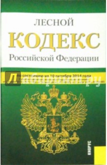 Лесной кодекс Российской Федерации по состоянию на 10.10.14 г.