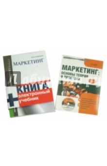 Маркетинг. Учебное пособие для бакалавров (+CD)